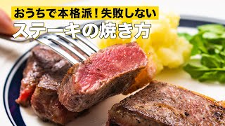 【知らなきゃ損】おいしいステーキの焼き方｜デリッシュキッチン [upl. by Enitsua790]