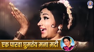 एक पारवा घुमतंय मना मदी  Ek Parva Ghumtay Mana Madi  Lavani Song  Arun Sarnaik  Asha Bhosle [upl. by Zenobia]