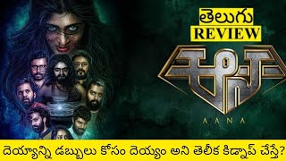 Aana Movie Review Telugu  Aana Telugu Review  Aana Review  Aana Movie Review  Aana [upl. by Drofkcor173]