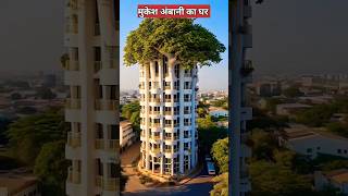 मुकेश अंबानी के घर में एसी क्यों नहीं लगा  antilia house mumbai [upl. by Quincey]