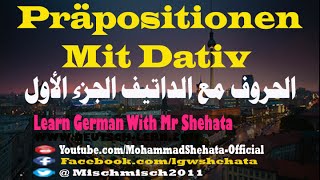 80 Präpositionen mit Dativ  الحروف مع الداتيف في اللغة الألمانية  الجزء الاول [upl. by Nahttam]