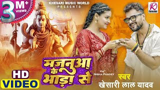 Video  Khesari Lal Yadav Nisha Pandey  Majanua Ke Bhada Se  Latest Bhojpuri Bolbam Song 2024 [upl. by Zeiler]