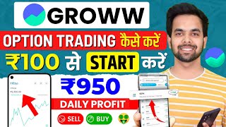 ₹100 से सुरू करे Option Trading  Groww App Kaise Use Kare  Grow me invest kaise kare [upl. by Esorrebma788]