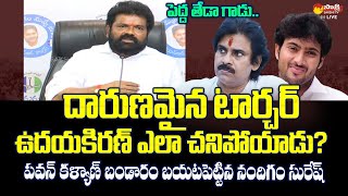 Nandigam Suresh Shocking Truth About Uday Kiran and Pawan Kalyan SakshiTVLIVE [upl. by Anivel]