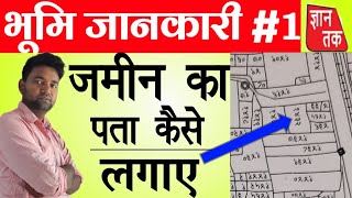 bhumi jankari 1  जमीन का पता कैसे लगाएं  नक्शा डाउनलोड करना तथा देखना सीखे  GYAN TAK [upl. by Wolram967]