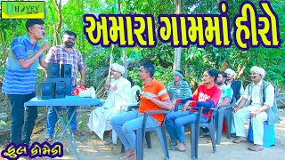 Amara Gamma Hiroઅમારા ગામમાં હીરો Comedy VideolDeshi Comedy।।Comedy Video ll [upl. by Inglebert827]