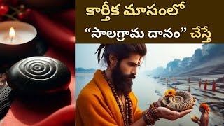 కార్తీక మాసంలో సాలగ్రామ దానం ఫలితం Benefits of Salagrama Danam in Kartika Masam karthikamasam [upl. by Dorothy]