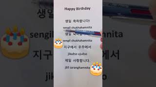 How to sing Happy birthday in KOREAN [upl. by Daron]