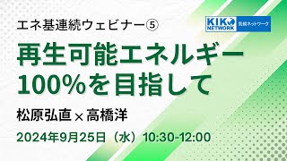 【エネ基連続ウェビナー】：第5回 再生可能エネルギー100％を目指して（2024925） [upl. by Mirilla]