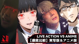 Live Action vs Anime  Kakegurui  Netflix Anime [upl. by Martie]