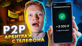 Заработай с телефона от нескольких  в день на P2P показываю всю связку [upl. by Lalo]