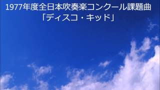 1977年度全日本吹奏楽コンクール課題曲「ディスコ・キッド」 [upl. by Yssirhc]