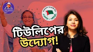 শেখ হাসিনাকে ক্ষমতা ফিরিয়ে দিতে টিউলিপ তৎপর Sheikh Hasina। Desh Bidesh TV। মোহাম্মদ হোসেন [upl. by Anette]