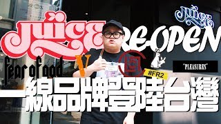 【CooL Crew Soul 酷酷掃】潮流孕育地 JUICE Taipei 重生！超一線品牌重擊台灣街頭！ [upl. by Natsirhc]