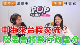 20241205《POP搶先爆》邱明玉專訪林亮君 談「中生來台假交流？陸委會將祭行政處分」 [upl. by Yelrahs]