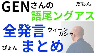 GENさん語尾ングアス全発言まとめ【切り抜き】仙人のGEN AmongUs [upl. by Flora]