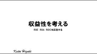 収益性を考える ROE ROA ROICの違いについて [upl. by Ardnalak]