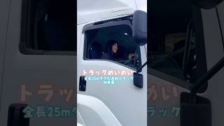 【ダブル連結トラック】トラックめいめい🤰 truckdriver 女性トラックドライバー トラックめいめい truck フルトレーラー [upl. by Aniratac]