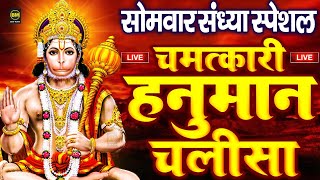 LIVE  श्री हनुमान चालीसा  Hanuman Chalisa  Jai Hanuman Gyan Gun Sagar  Hanuman Chalisa Bhajan [upl. by Iemaj]