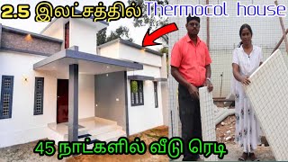 குறைந்த செலவில் தெர்மாகோல் பேனல் வீடுகள்  Thermocol house in tamil  Market masala [upl. by Llireva]