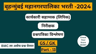 BMC Clerk Exam Question Paper Analysis  BMC Clerk Recruitment 2024  Mumbai Gk GS [upl. by Oirretna]