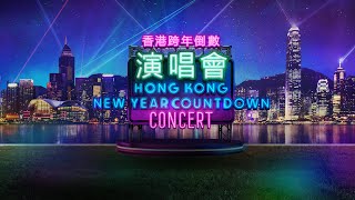 「香港跨年倒數演唱會」線上直播 Hong Kong New Year Countdown Concert live stream [upl. by Dnomder]