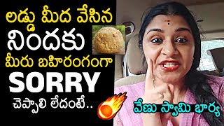 Venu Swamy Wife Veena Srivani About Tirumala Laddu Issue  Chandrababu  Pawan Kalyan  YS Jagan [upl. by Kacie103]