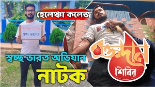 Swachh Bharat Mission Bangla Natok 2024  Helencha College Vlog [upl. by Syla]