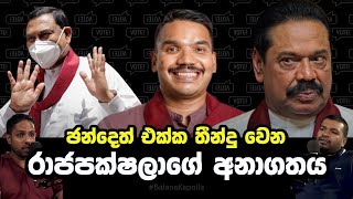 ඡන්දෙත් එක්ක තීන්දු වෙන රාජපක්ෂලා ගේ අනාගතය  Balana Kapolla EP24  Ravisha And Yamil [upl. by Cordi]