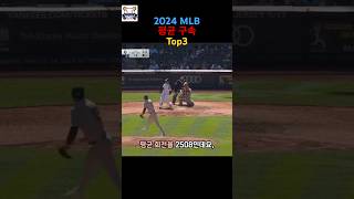 평균 100마일이 넘는 24년 MLB 평균 구속 순위 Top3는 누구  야구 투수 [upl. by Matti]