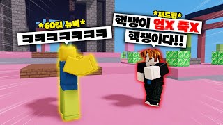 뉴비인 척 60킬했더니 핵쟁이패드립하네요ㅋㅋㅋ 로블록스 배드워즈 [upl. by Saffier]