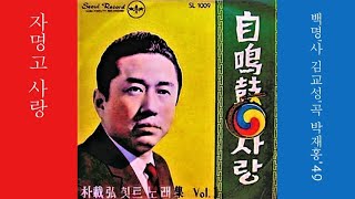 자명고 사랑 1949 박재홍 ✔ 1947오케레코드신인 콩쿠르1등 [upl. by Eynttirb]