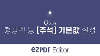 ezPDF Editor QampA 형광펜 등 주석 기본값 설정하기 [upl. by Anay]