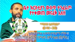 የምታውቁት መናፍቅ አለ ዲያቆን ዮርዳኖስ አበበ [upl. by Hildegaard721]