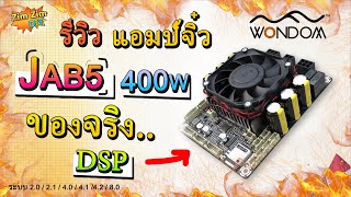 โคตรดี รีวิว แอมป์จิ๋ว Wondom JAB5 400W ยกระดับ ปรับ Dsp รองรับระบบ 2021 40414280 [upl. by Acima698]