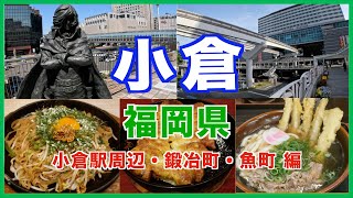 【小倉観光・グルメ7選】北九州市・小倉駅周辺のグルメや観光スポットを歩きながら徹底解説！！焼鍋餃子から焼きうどんまで盛り沢山 [upl. by Walczak990]