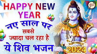 नए साल पर किस्मत वालों को ही मिलेगा ये भजन  Shiv Bhajan 2024  New Bhajan 2024 Happy New Year 2024 [upl. by Glialentn5]