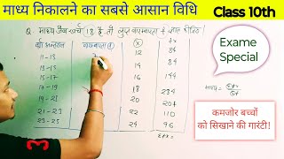 माध्य कैसे ज्ञात करते हैं  How To Find mean Class 10  Statistics Class 10th  Sankhyiki 10th [upl. by Shanon]