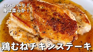 【250万回再生人気レシピ】皮パリパリ！身は柔らか！鶏むね肉を使ったチキンステーキの作り方 [upl. by Jimmy259]