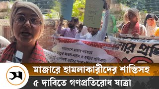 মাজারে হা ম লার প্রতিবাদে রাজধানীতে গণপ্রতিরোধ যাত্রা  Protest  Samakal News [upl. by Rakel]