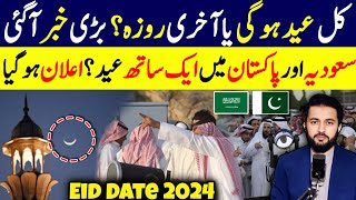 Eid ul Fitar Pakistan Date  Moon Sighting Announcement Hilal Committee Last Roza  Ramzan 2024 EID [upl. by Mullins664]