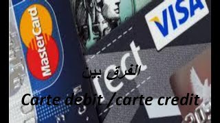 carte credit et carte debit أجي تفهم الفرق بين [upl. by Flodur]