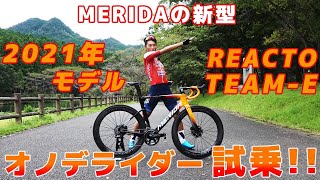 【プロ目線で解説！】MERIDA2021年モデルREACTO TEAME インプレッション [upl. by Eniretac]