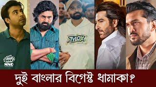 দুই বাংলার আপকামিং বিগেস্ট ধামাকাBangla Upcoming Movie List।OM NEWS [upl. by Annaujat]