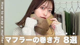 【マフラーの巻き方 │ 8選】超簡単🧣アパレルプレスがおすすめするマフラーの巻き方8選☃️ [upl. by Areem]