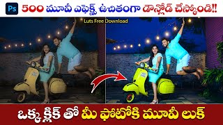 ఒక్క క్లిక్ తో మీ ఫోటోకి మూవీ లుక్  500 Luts Free Download  Photoshop Presets Free dwonload luts [upl. by Fantasia112]