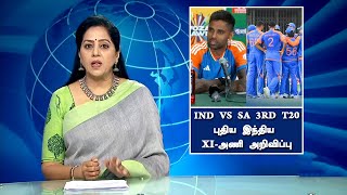 IND VS SA 3RD T20  புதிய XIஅணி அறிவிப்பு – Team India New XISquard  Surya Kumar Yadav  BCCI [upl. by Hendrick]