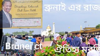 Brunei ar citi ব্রুনাইয়ের রাজধানী [upl. by Filipe]