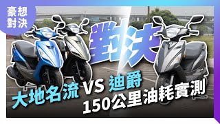 150公里油耗、馬力實測！2023 KYMCO光陽 大地名流 vs SYM三陽 迪爵125 全方位比拼｜豪想對決 [upl. by Haggai]