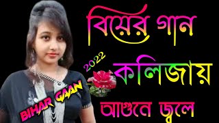 বিয়ের গান কলিজায় আগুনে জলে 2022 Sylheti Bihar geet। biyar gaan Bangla biyer geet Notun [upl. by Neik]